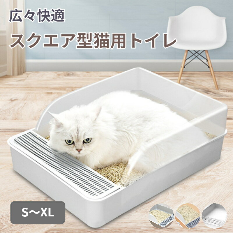 【BF限定CP★最大2000円OFF×P5倍】猫 トイレ キャットトイレ スクエア 砂落とし穴付 飛び散らない 猫トイレ しつけ 水洗い可能 猫砂 猫用 ペット...