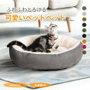 【マラソン★最大2000円OFF×P5倍】ペットベッド 円型 洗える オールシーズン 犬 猫 XS S M L あごのせ ふわふわ 体圧分散 スエード ボア 丸...