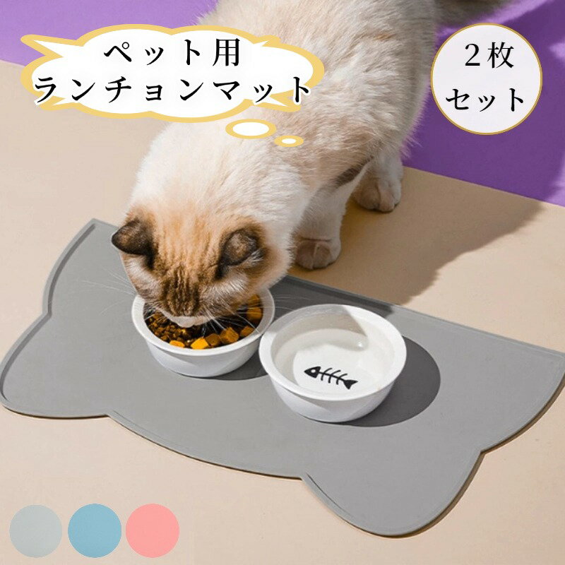 【BF限定CP★100円〜2000円OFF×P5】ペット用ランチョンマット 2枚セット 猫 犬 シリコン製 お手入れ簡単 撥水 撥油 洗える お食事マット 餌用...