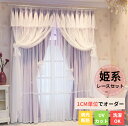 【夏の早得SALE!CPで10%〜50%OFF×P5倍!】可愛い カーテン レースセット 姫系 オーダー レースカーテン付き 一体型 リボン 上飾り 遮光 断熱...