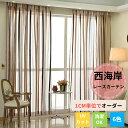 【夏の早得SALE!CPで10%~50%OFF×P5倍!】レースカーテン ストライプ 西海岸 おしゃれ オーダーカーテン 目隠し おしゃれ UVカット 断熱 省...