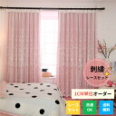 【マラソンCP★20%、30%OFF、50%OFF】カーテン レースセット 姫系 オーダーカーテン 刺繍 レースカーテン エレガント ゴージャス 遮光 お得サイズ リビング 二重 ダブルカーテン 花柄 レース かわいい 一体型 可愛い 寝室 リビング 男性 女性 子供部屋 女の子 男の子