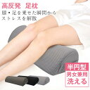【GW★全商品10%〜30%OFF×P5】足枕 むくみ 解消 半円型 高反発 ウレタン 脚枕 足まくら 夏ギフト カバー取り外し可能 丸洗い 膝枕 実用的 ギフ...