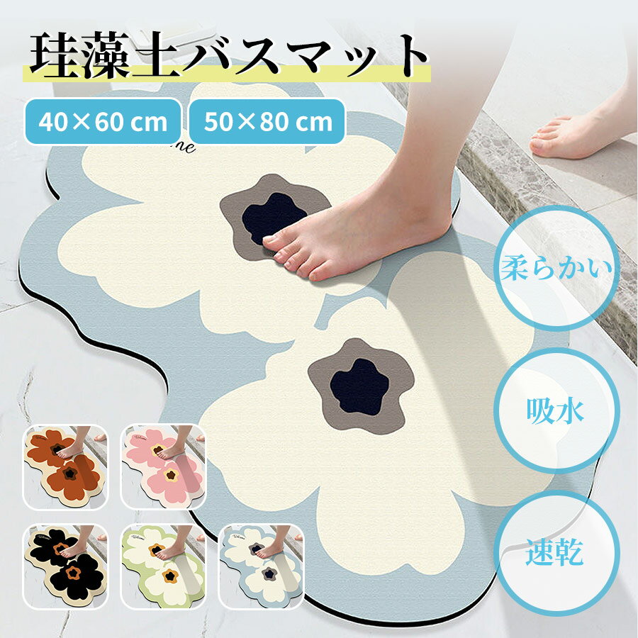 【レビュープレゼントあり】バスマット 珪藻土 ソフト かわいい 花柄 速乾 吸水 40×60cm 50×80cm ぐるぐる巻く 収納簡単 洗える 足ふきマット 足拭きマット 洗面所マット お風呂マット 足マット キッチンマット ペット 快適 清潔 消臭 抗菌 あす楽 サラサラ 滑りにくい