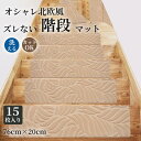【10/10日限定★全商品11%OFF×P5】階段マット 15枚入り 滑り止めマット 76×20cm 滑り止め付き階段マット カット可 洗える 吸着 防音 ズレ...