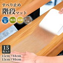 【マラソン★最大2000円OFF×P5倍】階段マット 15枚入り 貼るだけ 自由カット PEVA製 拭ける クリアタイプ 滑り止めマット 洗える 吸着 防音 防水 防汚 高齢者 お年寄り 転倒防止 キズ防止 ケガ防止に 階段 室内用 階段用 すべり止め カーペット ペット ベビー