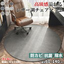 【マラソン★最大2000円OFF×P5倍】チェアマット 円型 PUレザー 防水 撥水 拭ける おしゃれ デスクマット ズレない カーペット おしゃれ 床保護マッ...