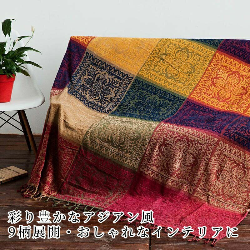 【新生活応援COUPON★最大50%OFF×P5】マルチカバー ソファーカバー アジアン風 フリンジ付き シェニール織 長方形 おしゃれ 1人掛け 2人掛け 掛けるだけ 大判 通年 エスニック 防塵カバー 家具保護 汚れ防止 洗える ベッドカバー ブランケット フリークロス テーブルカバー [2]