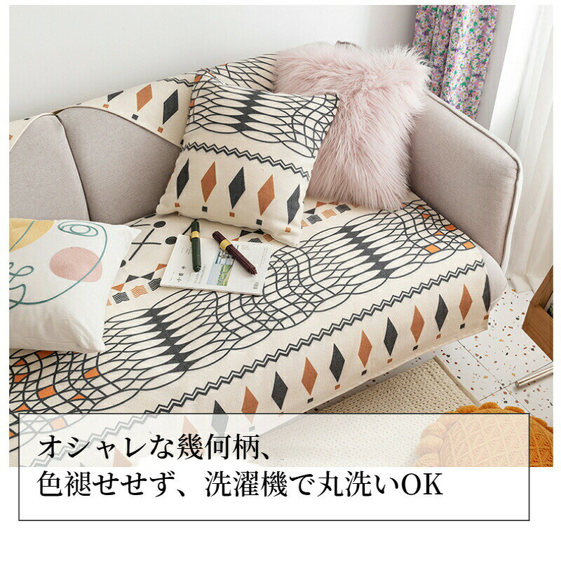 【送料無料】ソファーシート かけるだけ 綿 リネン素材 コットン ソファーカバー セパレート アジアン 幾何柄 おしゃれ 1人掛け 2人掛け 3人掛け 肘掛け 肘なし 小さい 大きい 四季兼用 洗える 保護 汚れ防止 L字カウチ マルチカバー ソファーパッド ギフト プレゼント [3]