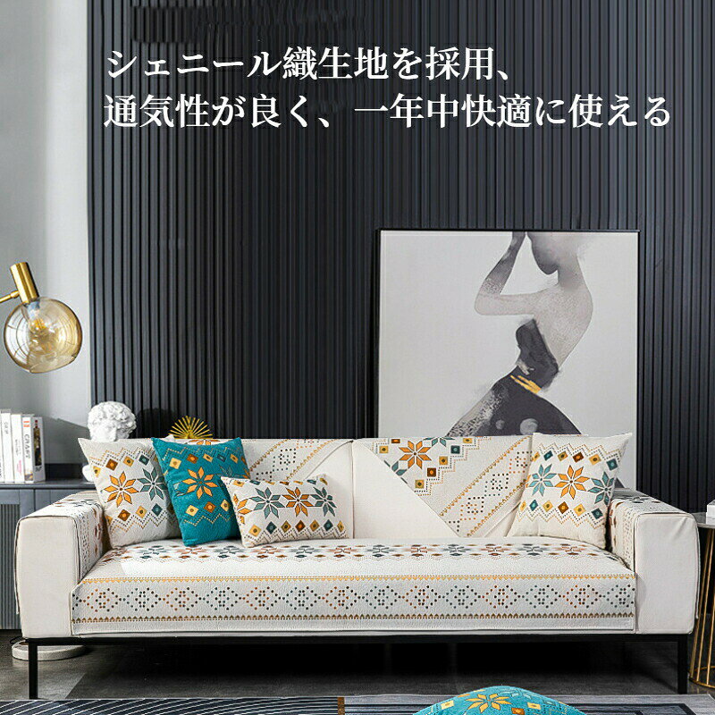 【全店舗商品対象！10％OFF〜30％OFFCP】ソファーカバー かけるだけ シェニール織 ソファーカバー セパレート 滑り止め ボヘミアン風 幾何柄 おしゃれ 1人掛け 2人掛け 3人掛け 肘掛け 肘なし 小さい 大きい 四季兼用 洗える 汚れ防止 L字カウチ マルチカバー ソファーパッド kkhome-10002558 kkhome サンプル画像2