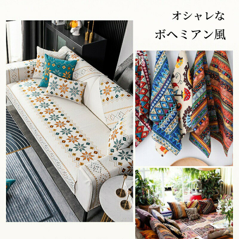 【全店舗商品対象！10％OFF〜30％OFFCP】ソファーカバー かけるだけ シェニール織 ソファーカバー セパレート 滑り止め ボヘミアン風 幾何柄 おしゃれ 1人掛け 2人掛け 3人掛け 肘掛け 肘なし 小さい 大きい 四季兼用 洗える 汚れ防止 L字カウチ マルチカバー ソファーパッド kkhome-10002558 kkhome サンプル画像3