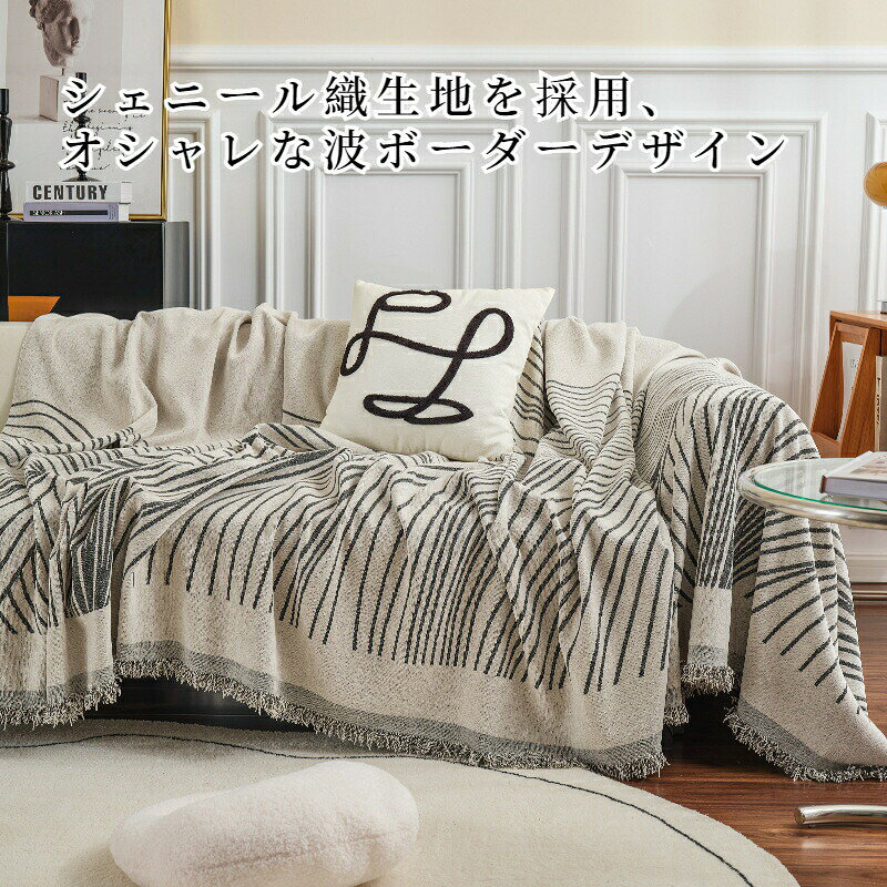 【BF限定CP★100円〜2000円OFF×P5倍】マルチカバー ソファーカバー シェニール織 フリンジ付き 波ストライプ柄 波ボーダー 長方形 正方形 ナチュラル 北欧 高密度 おしゃれ 1人掛け 2人掛け 3人掛け 大判 通年 洗える ベッドカバー テーブルカバー マルチクロス [2]