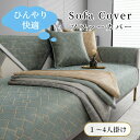 【GW★全商品10%〜30%OFF×P5】ソファーカバー 接触冷感 ひんやり 涼しい セパレート かけるだけ 夏用 幾何柄 冷感 快適 北欧風 長方形 正方形 ...