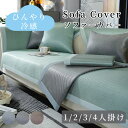 【GW★全商品10%〜30%OFF×P5】ソファーカバー 接触冷感 ひんやり 涼しい セパレート かけるだけ 上品 冷感 快適 北欧風 長方形 正方形 おしゃれ...