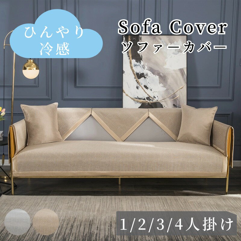 【期間限定CP★20%OFF~50%OFF×P5倍】ソファーカバー 接触冷感 ひんやり 涼しい セパレート かけるだけ 無地 冷感 北欧風 長方形 正方形 おし...