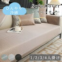 【7/1限定★最大1000円OFF×P5倍】ソファーカバー 接触冷感 ひんやり 涼しい 高級感 セパレート かけるだけ 上品 冷感 快適 長方形 正方形 おしゃれ 1人掛け 2人掛け 3人掛け 肘掛け 肘なし 丈夫 滑り止め プレーン L字カウチ マルチカバー ソファーパッド ソファーシート