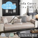 【GW★全商品10%〜30%OFF×P5】ソファーカバー 接触冷感 ひんやり 涼しい 高級感 セパレート かけるだけ ストライプ柄 冷感 快適 長方形 正方形 ...