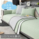 【GW★全商品10%〜30%OFF×P5】ソファーカバー 接触冷感 ひんやり 涼しい セパレート かけるだけ 無地 冷感 肌触り良い 長方形 正方形 おしゃれ ...