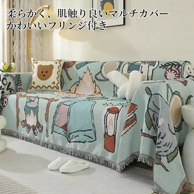 【BF限定CP★100円〜2000円OFF×P5倍】マルチカバー ソファーカバー フリンジ付 かわいい イラスト ナチュラル オールシーズン 長方形 正方形 北欧 1人掛け 2人掛け 3人掛け 4人掛け 5人掛け 防塵カバー 汚れ防止 洗える ベッドカバー テーブルカバー ブランケット 新生活