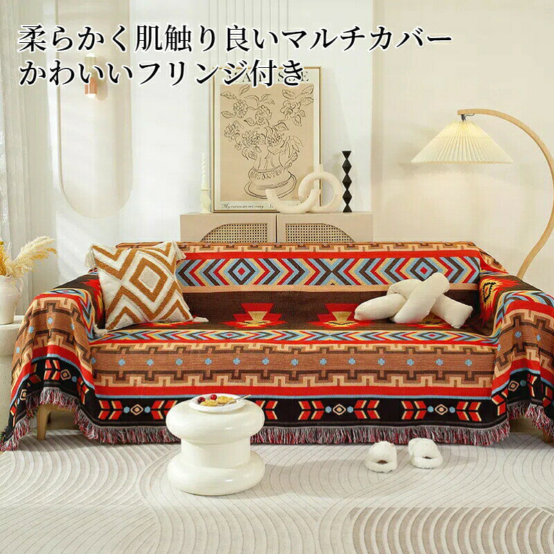 【マラソン最大100%Pバック×最大30%OFF】マルチカバー ソファーカバー フリンジ付き かわいい 鮮やか 総柄 ナチュラル 長方形 正方形 北欧 1人掛け 2人掛け 3人掛け 4人掛け 5人掛け 防塵カバー 汚れ防止 洗える フリークロス ベッドカバー テーブルカバー ブランケット [2]
