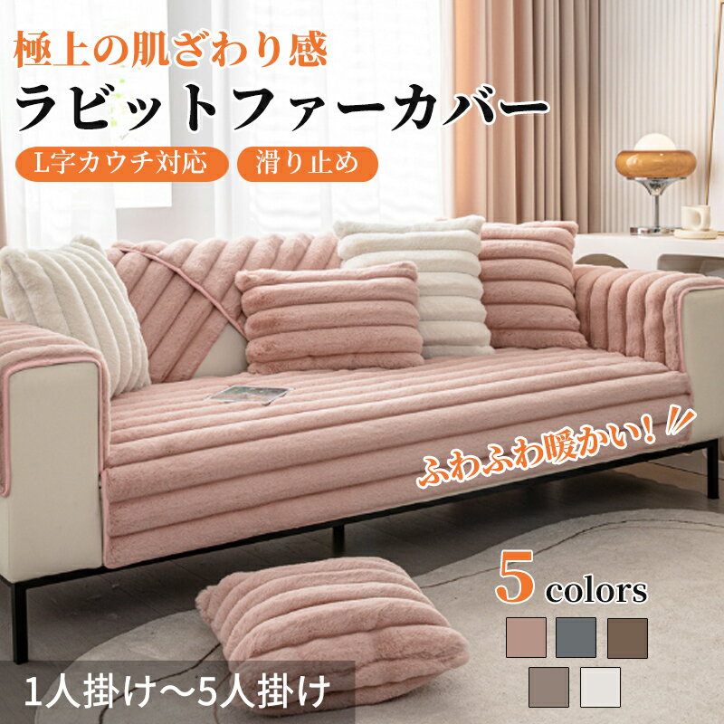【期間限定CP★20%OFF~50%OFF×P5倍】ソファーカバー セパレート かけるだけ ラビットファー エコファー 上品 あったか ふわふわ モコモコ 柔ら...