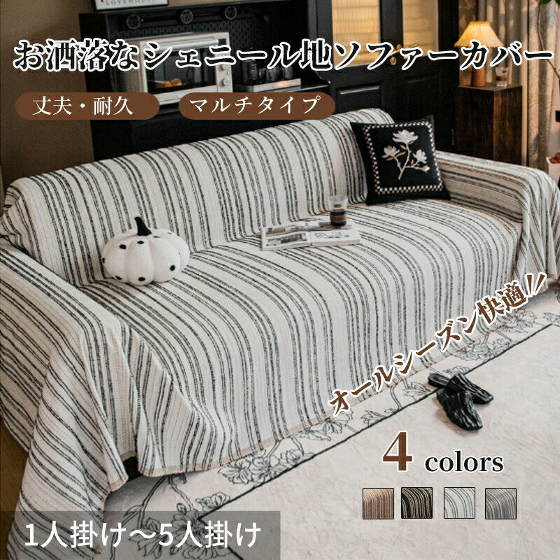 【BF限定CP★100円〜2000円OFF×P5倍】マルチカバー ソファーカバー かけるだけ おしゃれ シェニール織 高級感 フリンジ付き 上品 正方形 長方形...
