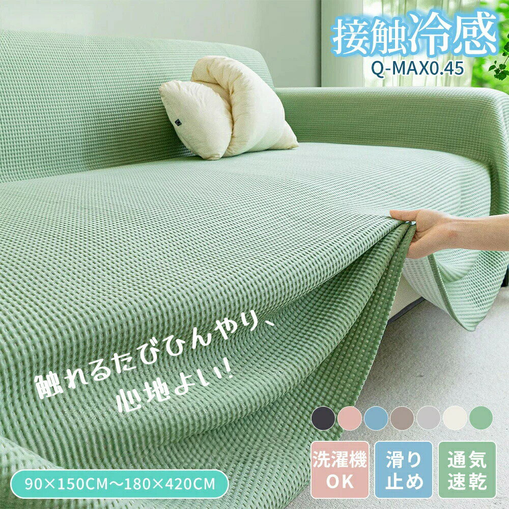 乐天商城 - 【新商品特別CP★1点で50％OFF、2点以上で60％OFF】ソファーカバー マルチカバー 接触冷感 かけるだけ ひんやり 涼しい 夏用 おしゃれ 無地 丸洗い さらさら 快適 北欧 滑らか 通気 速乾 1人掛け 2人掛け 3人掛け 4人掛け 肘掛け 肘なし カウチ ソファ カバー 暑さ対策