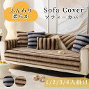 【2枚で30%OFF、5枚以上で50%OFF】ソファーカバー セパレート かけるだけ ラビットファー エコファー グラデーション あったか ふわふわ 柔らか 滑り止め 肌触り良い 長方形 正方形 1人掛け 2人掛け 3人掛 肘掛け 肘なし L字カウチ ソファーパッド ソファーシート 犬猫対策