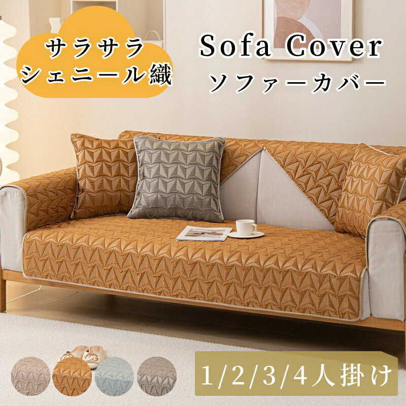 【クーポンで最大30％OFF】ソファーカバー セパレート かけるだけ シェニール 上品 高級感 通年 厚手 丈夫 滑り止め サラサラ 快適 北..