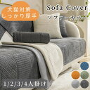 【GW★全商品10%〜30%OFF×P5】ソファーカバー セパレート かけるだけ シェニール 上品 シンプル 厚手 滑り止め 北欧風 長方形 正方形 おしゃれ ...