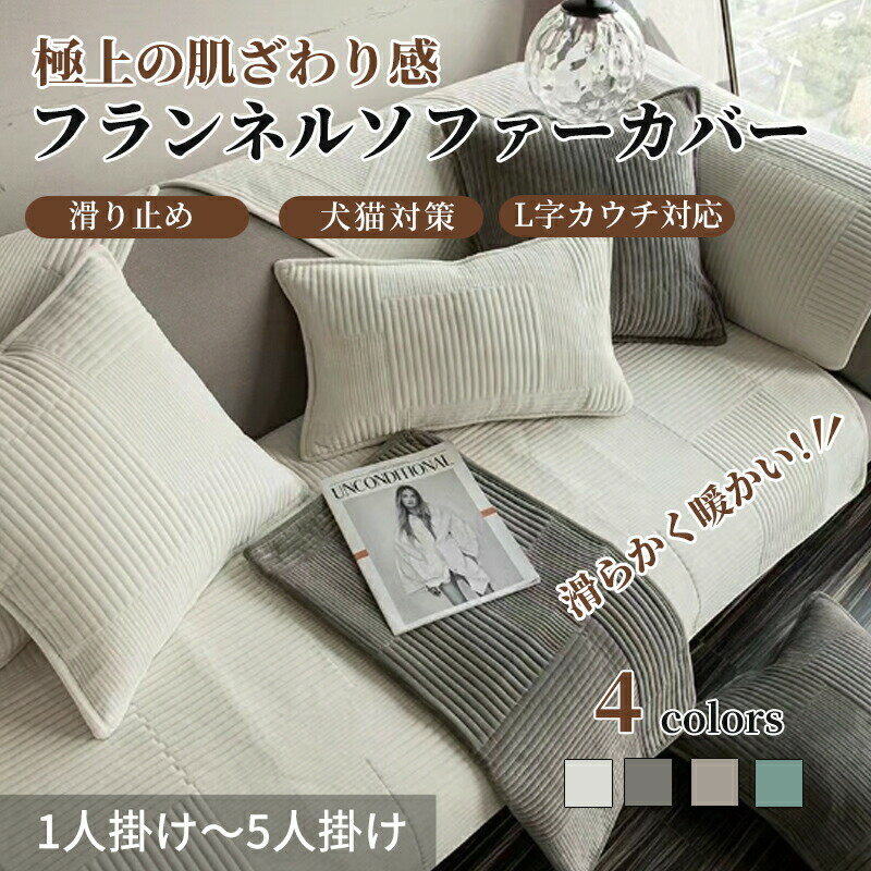 【期間限定CP★20%OFF~50%OFF×P5倍】ソファーカバー かけるだけ 秋 冬 ふわふわ あったか セパレート モダン おしゃれ 1人掛け 2人掛け 3...