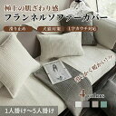 【買い物マラソン★最大2000円OFF×P5】ソファーカバー かけるだけ ふわふわ あったか セパレート 長方形 正方形 モダン おしゃれ 1人掛け 2人掛け ...