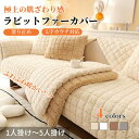 【7/1限定★最大1000円OFF×P5倍】ソファーカバー かけるだけ セパレート ラビットファー ソファーシート ふわふわ もこもこ ふんわり 滑らか 柔らかい 1人掛け 2人掛け 3人掛け 4人掛け 5人掛け 肘あり 肘なし 滑り止め すれない 汚れ防止 L字カウチ ソファーパッド