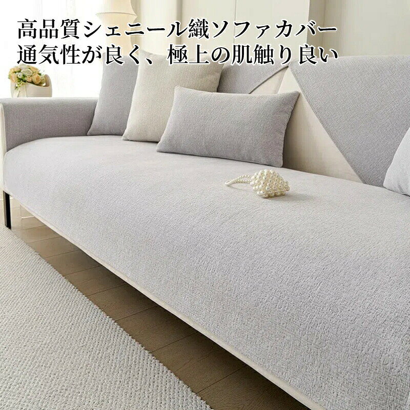 【買い物マラソン！100円?2000円OFFCP】ソファーカバー セパレート かけるだけ シェニール織 ソファーシート シンプル 無地 通気性が良い 柔らかい 1人掛け 2人掛け 3人掛け 4人掛け 5人掛け 肘あり 肘なし 滑り止め すれない 保護 汚れ防止 L字カウチ ソファーパッド kkhome-10003385 kkhome サンプル画像2