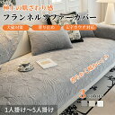【7/1限定★最大1000円OFF×P5倍】ソファーカバー セパレート かけるだけ フランネル ソファーシート ふわふわ もこもこ 暖かい 柔らかい 1人掛け 2人掛け 3人掛け 4人掛け 5人掛け 肘あり 肘なし 滑り止め すれない 汚れ防止 L字カウチ ソファーパッド