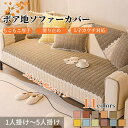 【夏の応援SALE★2枚で30%OFF、5枚で50%OFF】ソファーカバー かけるだけ セパレート ソファーシート 起毛素材 ふわふわ もこもこ ふんわり あったか 暖かい バイカラー 1人掛け 2人掛け 3人掛け 4人掛け 5人掛け 肘あり 肘なし 滑り止め すれない 汚れ防止 L字カウチ