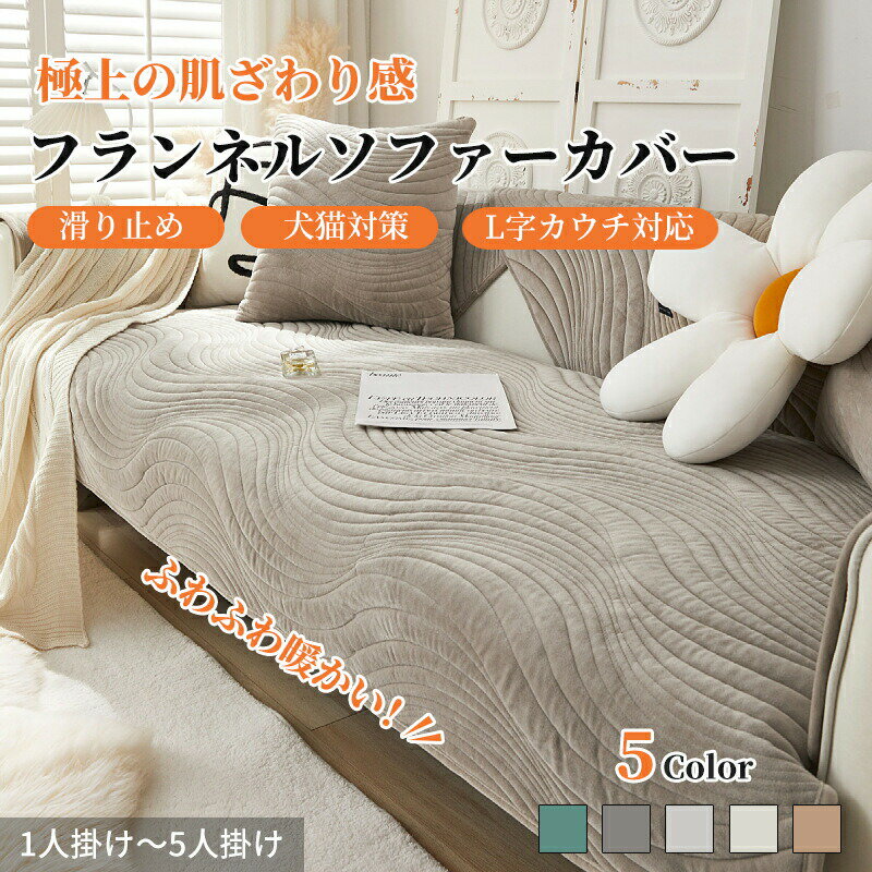 【期間限定CP★20%OFF~50%OFF×P5倍】ソファーカバー セパレート かけるだけ フランネル ソファーシート おしゃれ 滑らか 肌触り良い 柔らかい ...