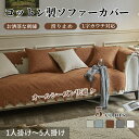【7/1限定★最大1000円OFF×P5倍】ソファーカバー かけるだけ セパレート コットン 綿 ソファーシート かわいい フリンジ付き 肌触り良い 柔らかい 1人掛け 2人掛け 3人掛け 4人掛け 5人掛け 滑り止め すれない 保護 汚れ防止 L字カウチ マルチカバー ソファーパッド