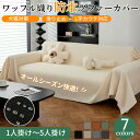 【送料無料】ソファーカバー マルチカバー 撥水 防水防汚 ワッフル調 瞬間防水 おしゃれ 1人掛け 2人掛け 3人掛け 4人掛け 5人掛け 大判 テーブルカバー...