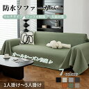 【送料無料】ソファーカバー マルチカバー 撥水 防水防汚 ワッフル調 瞬間防水 おしゃれ 1人掛け 2人掛け 3人掛け 4人掛け 5人掛け 大判 テーブルカバー テーブルクロス 防塵カバー マルチクロス 洗える 肘あり 肘付き 保護 耐久 丈夫 爪どき防止 犬猫対策
