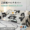 【送料無料】マルチカバー ソファーカバー 総柄 フリンジ付き シェニール織 上品 正方形 長方形 肘あり 肘なし ペット対策 おしゃれ 1人掛け 2人掛け 3人...