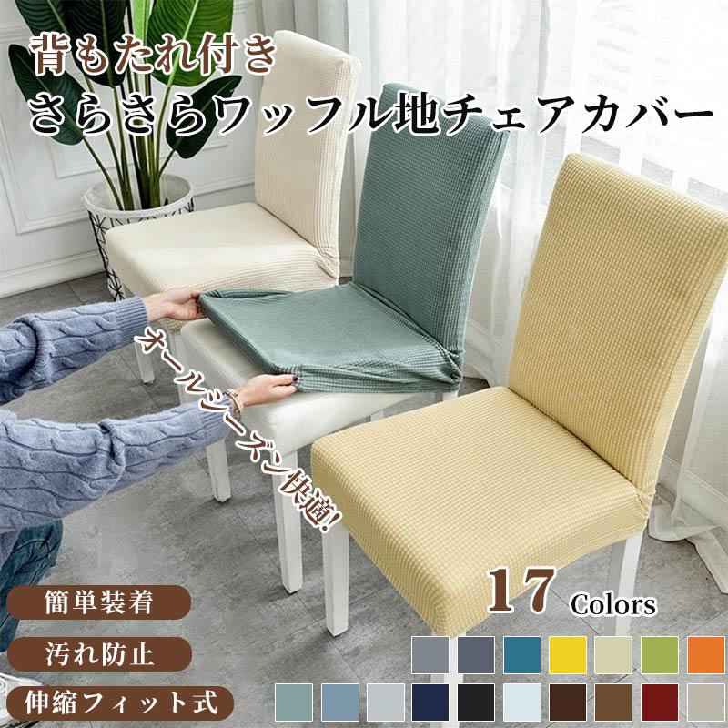 乐天商城 - 【マラソン限定★全店まとめ買いで最大30%OFF】チェアカバー 椅子カバー ダイニングチェアカバー ワッフル柄 ストレッチ 背もたれ ピッタリフィット 伸縮性 座椅子カバー 北欧 洗える リビング ダイニング おしゃれ 防汚 耐久 爪どき防止 犬猫対策 イスカバー チェアーカバー