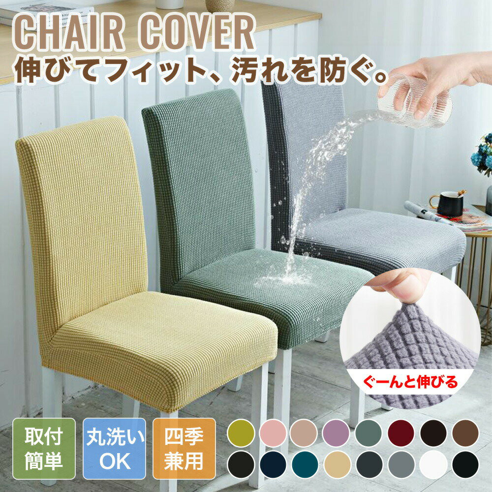 乐天商城 - 【送料無料】椅子カバー チェアカバー イスカバー 背もたれ ストレッチ ダイニング かわいい ワッフル生地 カラフル オールシーズン 座椅子カバー 座面 柔らかい ムレにくい フルカバー フィット 伸縮素材 撥水 通気性 フィットカバー 洗える 汚れ防止 北欧風