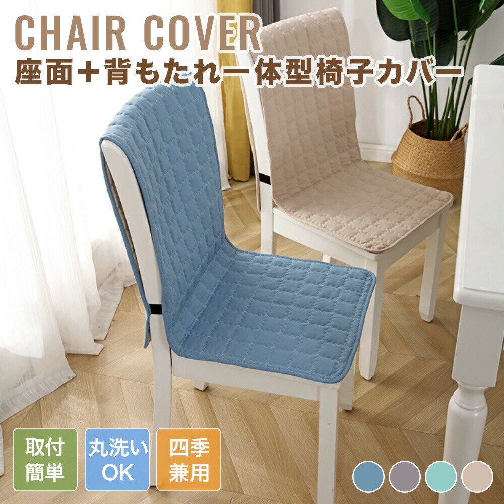 乐天商城 - 【送料無料】チェアカバー 椅子カバー イスカバー 背もたれ 一体型 クッション ストレッチ ダイニング おしゃれ 座椅子対応 ゴム付き 座面カバー ふんわり 柔らかい ムレにくい 洗える フルカバー 通年 フィット かけるだけ 装着簡単 洗える 汚れ防止 北欧風 新生活
