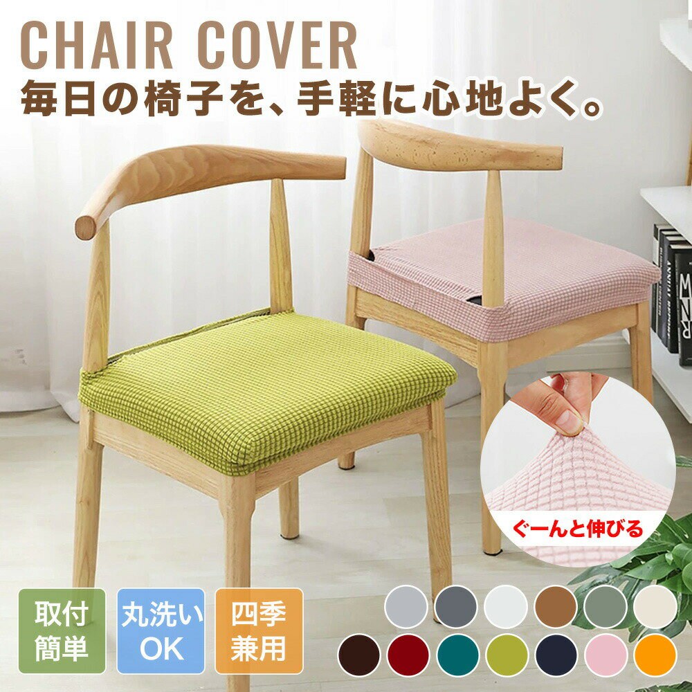樂天商城 - 【送料無料】椅子カバー チェアカバー イスカバー ストレッチ ダイニング かわいい ワッフル柄 カラフル オールシーズン 座椅子 座面カバー ふんわり 柔らかい ムレにくい フルカバー フィット 伸縮素材 取付簡単 通気性 フィットカバー 洗える 汚れ防止 北欧風