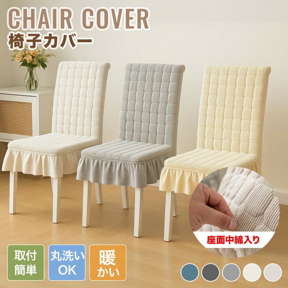 樂天商城 - 【送料無料】椅子カバー チェアカバー イスカバー ストレッチ ダイニング 背もたれ かわいい コーデュロイ調 キルティング 座椅子カバー 座面 フリル裾 ふんわり 柔らかい 洗える フルカバー フィット 伸縮性 フィットカバー 肌触り抜群 洗える 汚れ防止 北欧風