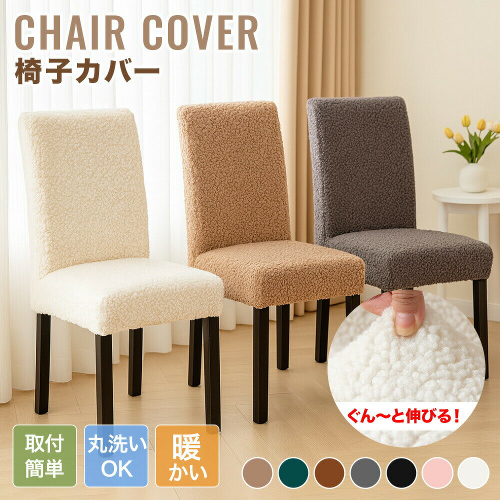 乐天商城 - 【送料無料】 椅子カバー チェアカバー イスカバー ストレッチ ダイニング 背もたれ フィット 冬 秋 座椅子カバー 座面 テディボア かわいい もこもこ ふわふわ あったか 柔らかい 洗える フルカバー 伸縮性 フィットカバー 肌触り抜群 洗える ぴったり 汚れ防止