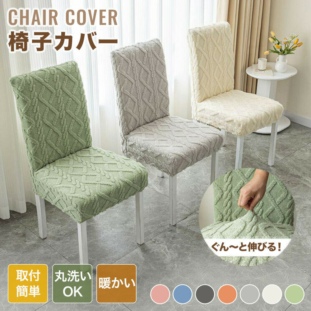 乐天商城 - 【送料無料】 椅子カバー チェアカバー イスカバー ストレッチ ダイニング 背もたれ フィット 座椅子カバー 座面 もこもこ ふわふわ あったか 柔らかい 北欧 無地 洗える フルカバー 伸縮性 フィットカバー 肌触り抜群 洗える ぴったり 汚れ防止 北欧風 プレゼント