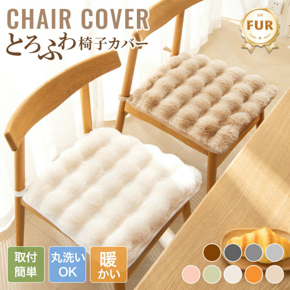 樂天商城 - 【送料無料】椅子カバー チェアカバー イスカバー ストレッチ ダイニング フィット 冬 秋 ウサギ風ボア 座椅子 座面カバー かわいい もこもこ ふわふわ 暖かい あったか 柔らかい 洗える フィットカバー オフィス ソファー 軽量 保温 肌触り抜群 洗える 汚れ防止