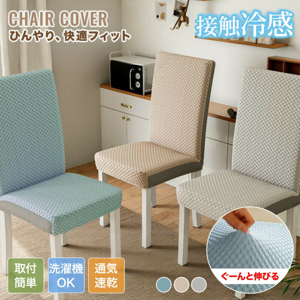 樂天商城 - 【送料無料】チェアカバー 椅子カバー 冷感 接触冷感 ひんやり 背もたれ一体型 夏 ダイニングチェアカバー ストレッチ 背もたれ ピッタリフィット 伸縮性 フィット 座椅子カバー リビング おしゃれ 防汚 通気性 簡単装着 イスカバー チェアーカバー 北欧 洗える